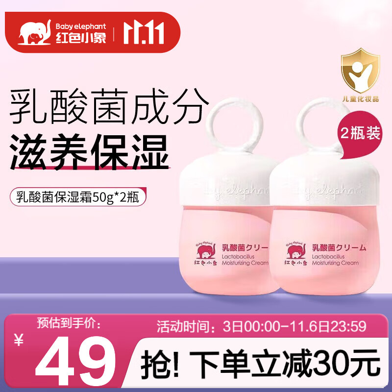 红色小象儿童面霜 婴儿新生儿秋冬防皴防干裂防冻宝宝保湿滋润补水保湿霜 【乳酸菌保湿霜50g*2瓶】高性价比高么？