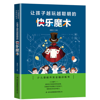 让孩子越玩越聪明的快乐魔术3专色
