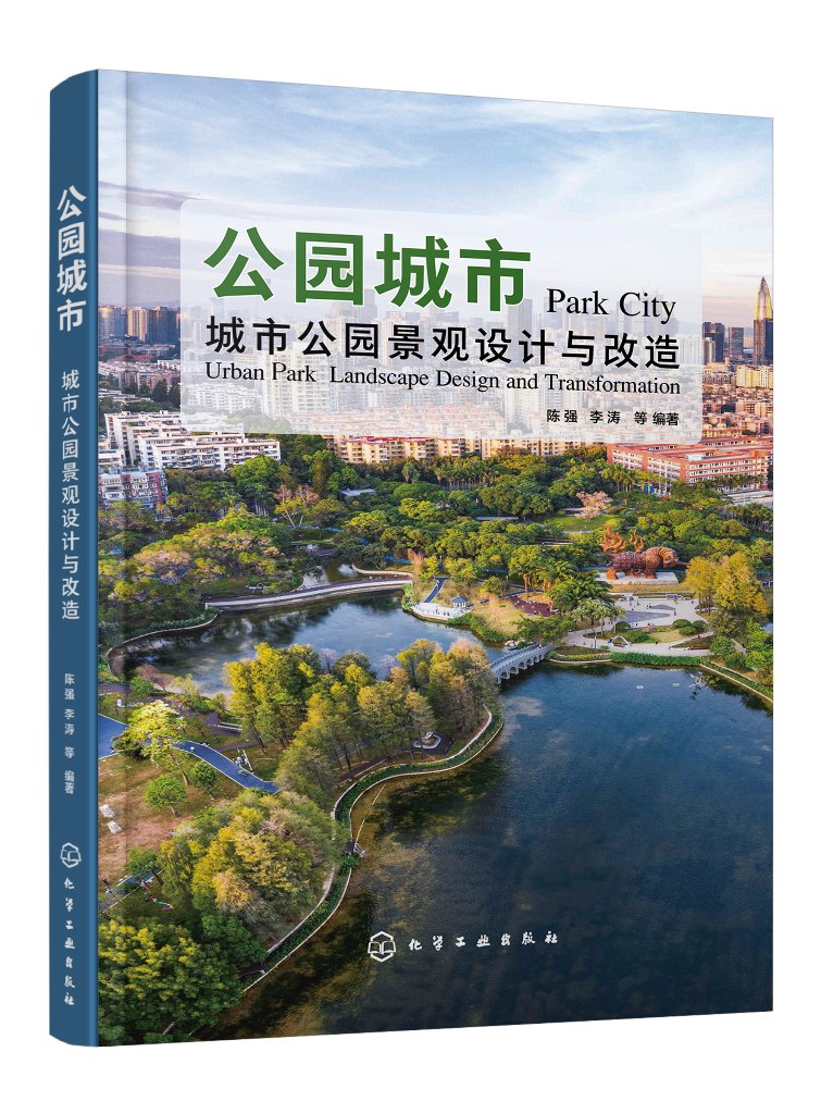 公园城市:城市公园景观设计与改造