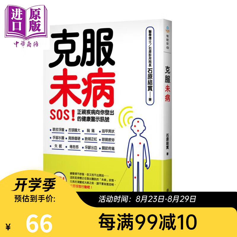 克服未病 SOS 正视疾病向你发出的健康警示讯号 港台原版 石原结实 邦联文化