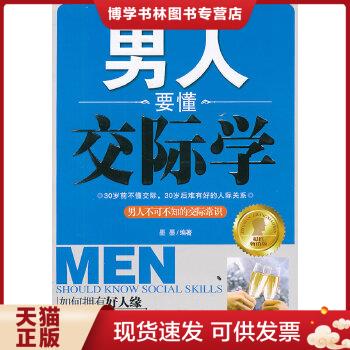 正版现货yc1003578 男人要懂交际学 超值畅销版--魅力倍增丛书【一版