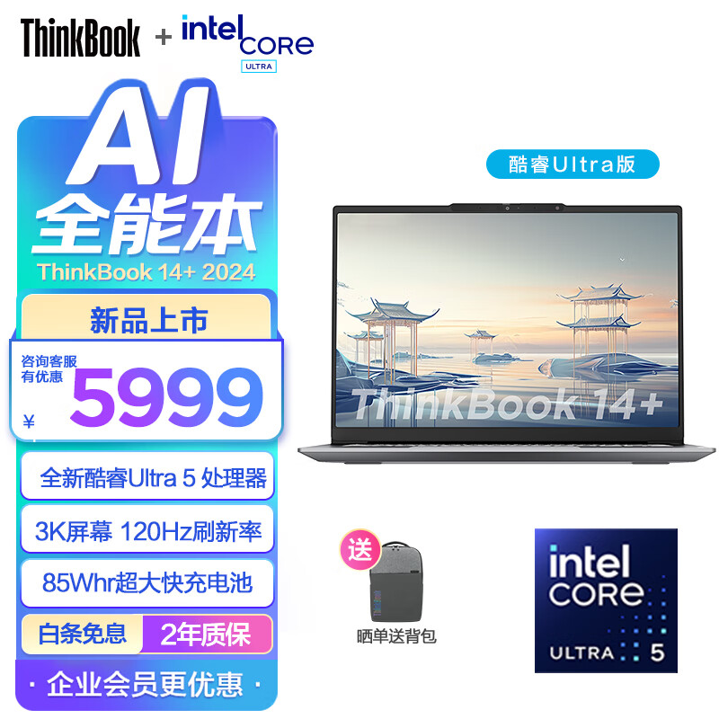 ThinkPad 联想ThinkBook16+/14+轻薄笔记本电脑 英特尔酷睿Ultra标压 商务办公学生笔记本电脑2024AI全能本 Ultra5 32G 1T 00CD 14.5英寸 预装off