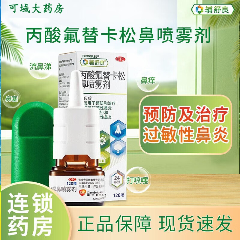辅舒酮丙酸氟替卡松鼻喷雾剂120喷辅舒酮预防和治疗季节性过敏性鼻炎
