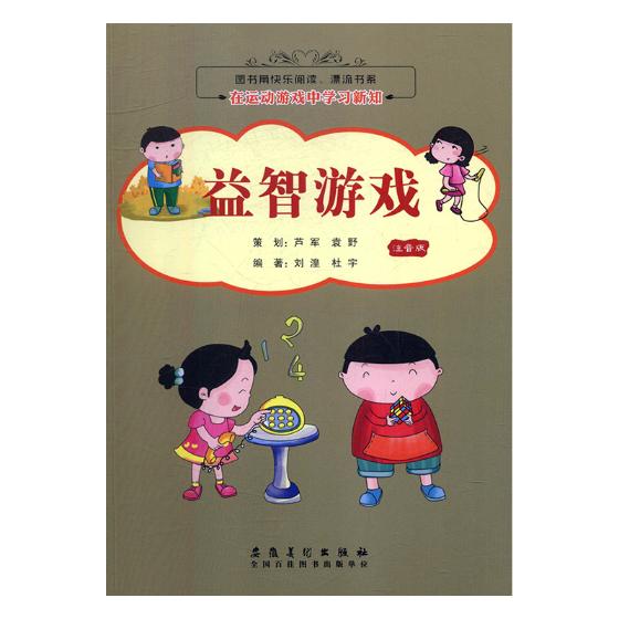 在运动游戏中学习新知-注音版-益智游戏