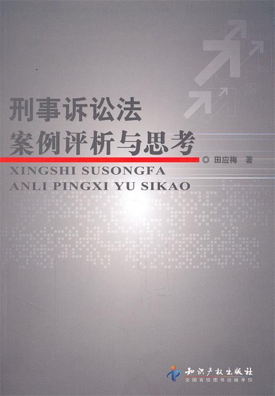 刑事诉讼法案例评析与思考