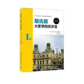大家学西班牙语:朗氏版【正版图书】