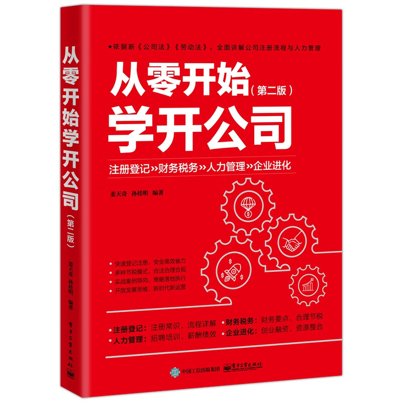 从零开始学开公司(第2版)