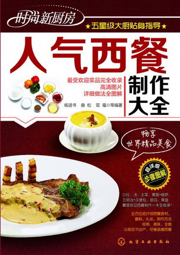 人气西餐制作大全【正版】
