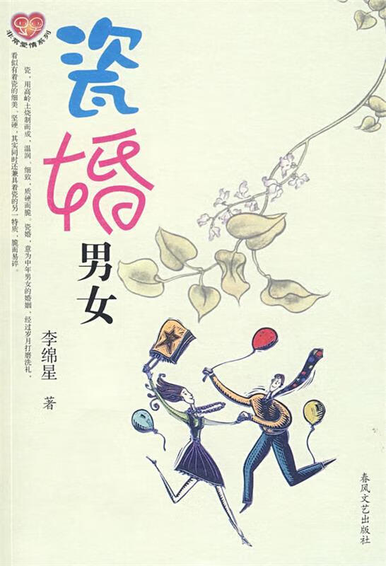 瓷婚男女 李锦星 著【正版】