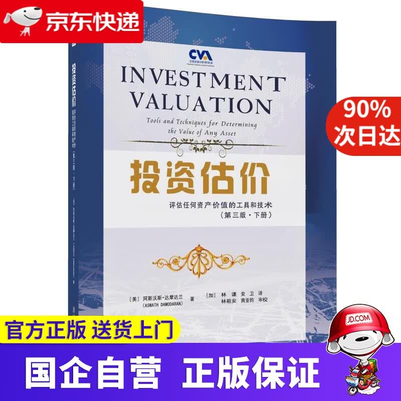 投资估价:评估任何资产价值的工具和技术 [美] 阿斯沃斯达摩达兰 清华大学