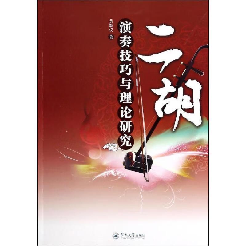 二胡演奏技巧与理论研究 暨南大学出版社