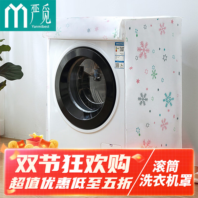 严觅 洗衣机罩 波轮加厚洗衣机套子防水防晒防尘盖布适用海尔小天鹅美的西门子TCL6789公斤 滚筒通用 雪花高性价比高么？