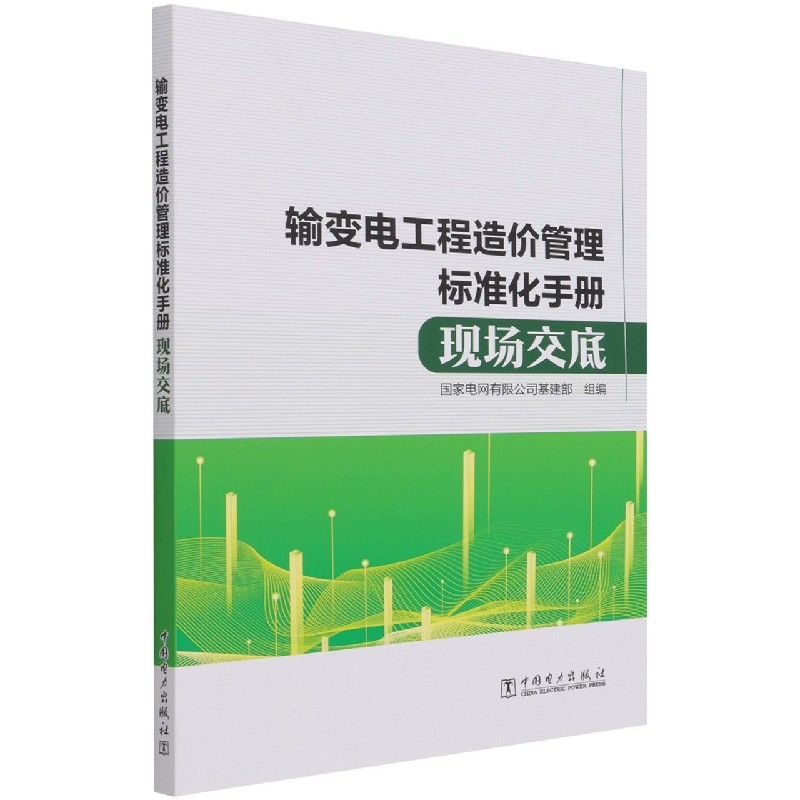 正版书籍 输变电工程造价管理标准化手册 现场交底 电网有限公司基建部中国电力出版社9787519858155 95