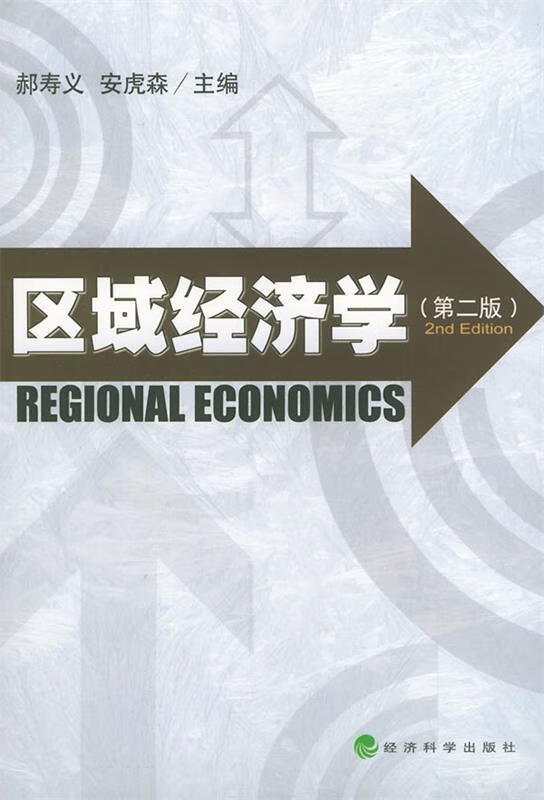 区域经济学(第二版)