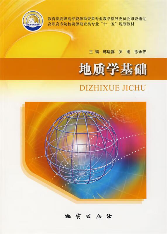 地质学基础 韩运宴 等主编【正版书】