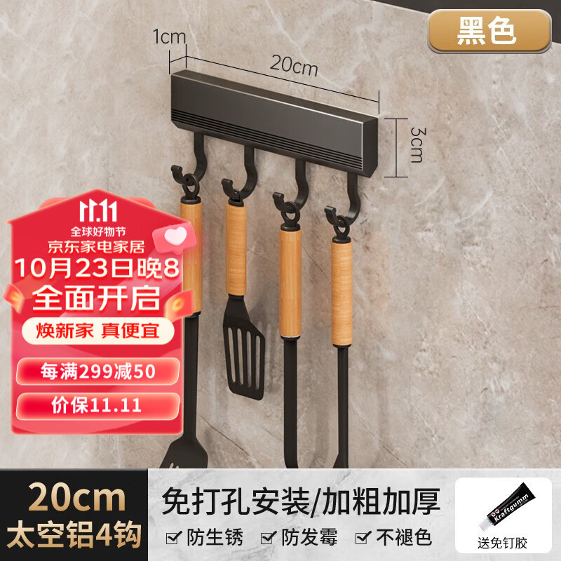 居乐趣厨房调料置物架壁挂免打孔调料用品收纳盒家具厨具刀架筷子筒挂架 黑色【20CM】移动4钩高性价比高么？