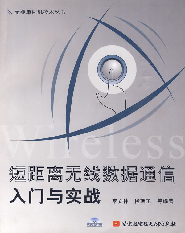 短距离无线数据通信入门与实战【正版图书】