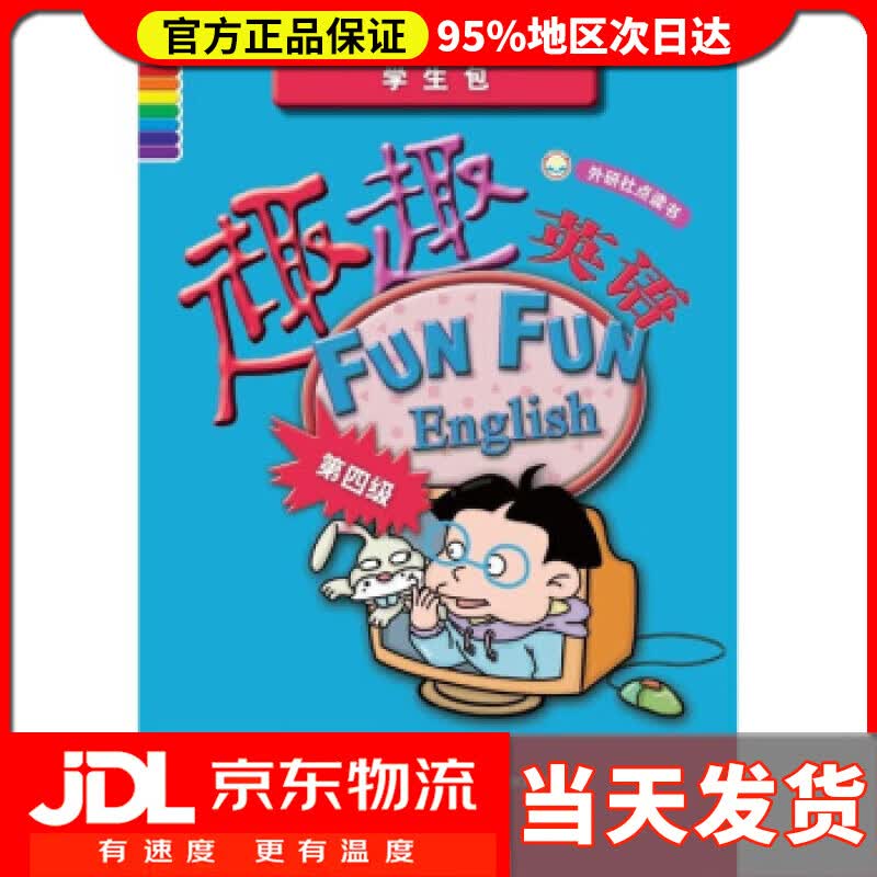 【送货上门】趣趣英语 刘秀玲 编 外语教学与研究出版社 9787560093994
