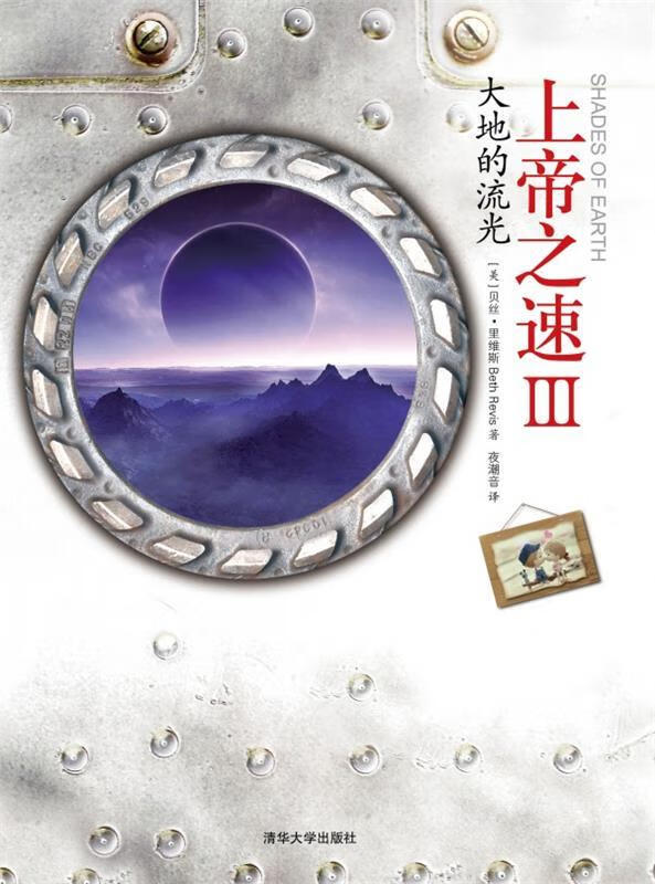 大地的流光-上帝之速-III (美)里维斯著,夜潮音译 清华大学出版社