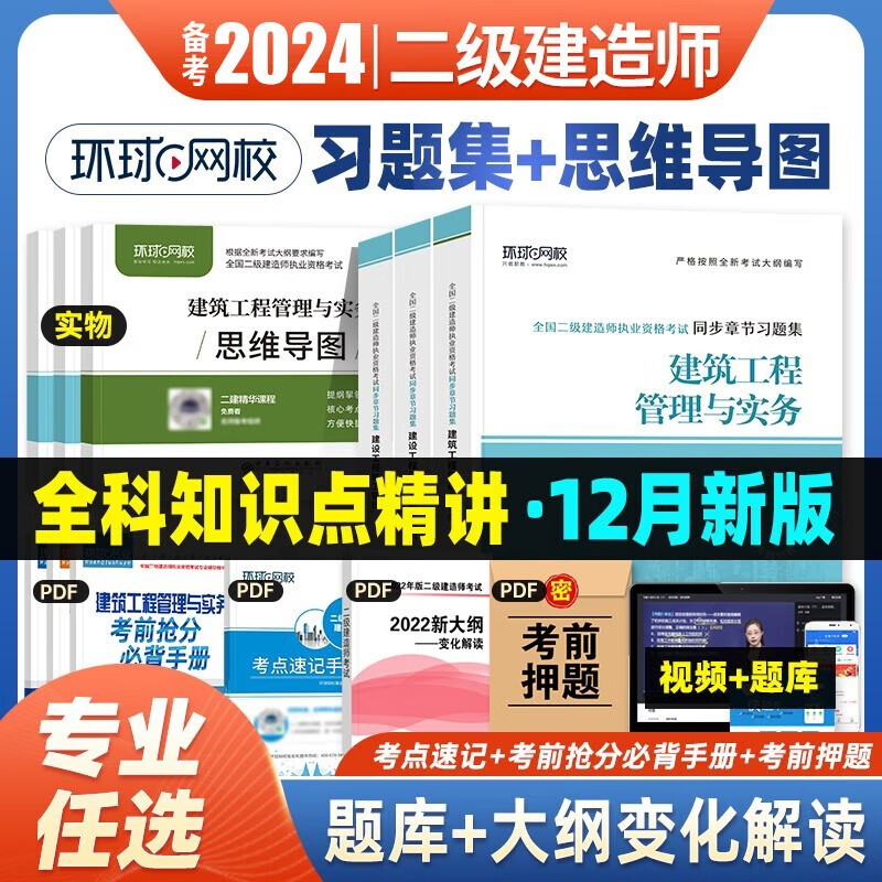 备考2024环球网校2023二级建造师章节习题集 2023二建教材同步章节习题集 二建练习题 二建题库 建筑市政机电公路水利施工管理法规相关知识 自选 法规+管理+建筑