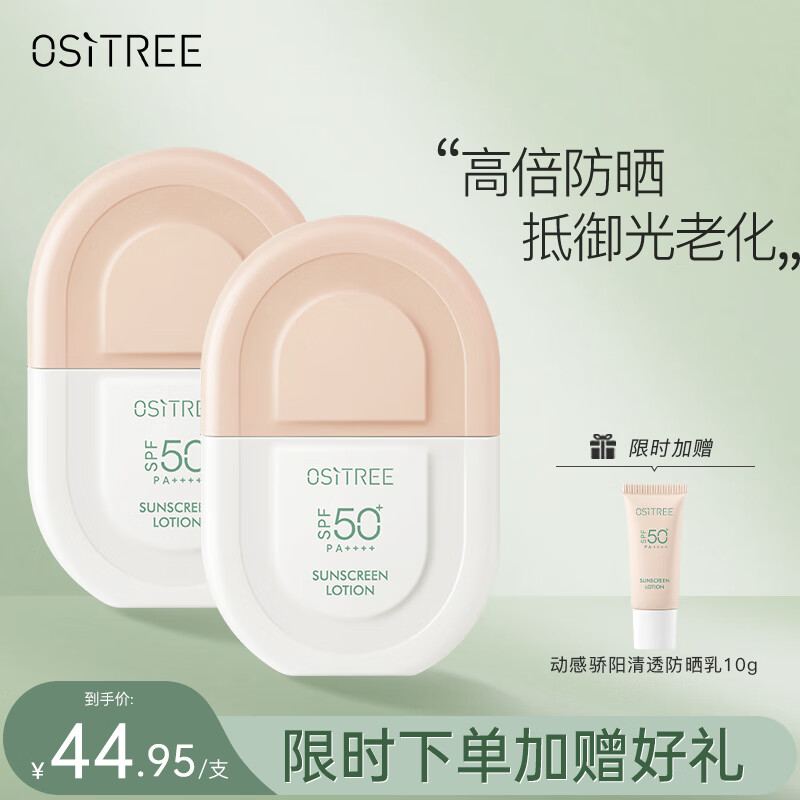 柳丝木（Ositree）动感骄阳清透防晒乳SPF50+PA++++高倍清爽防晒霜男女 光U盾50g*2