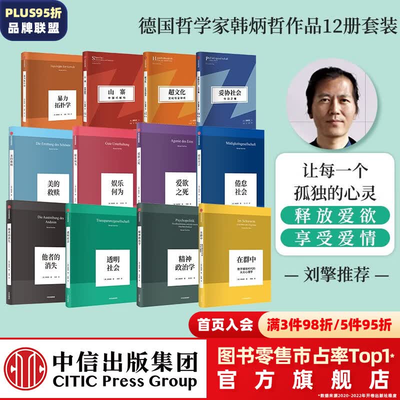 韩炳哲作品系列 韩炳哲著 中信出版社图书 韩炳哲作品12册怎么样,好用不?