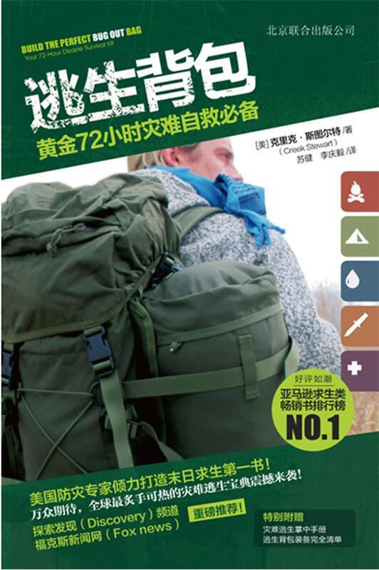 逃生背包:黄金72小时灾难自救必备 克里克•斯图尔特 (Creek Stewart), 苏健, 李庆