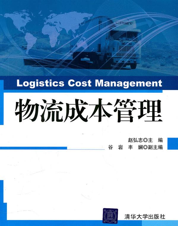 物流成本管理