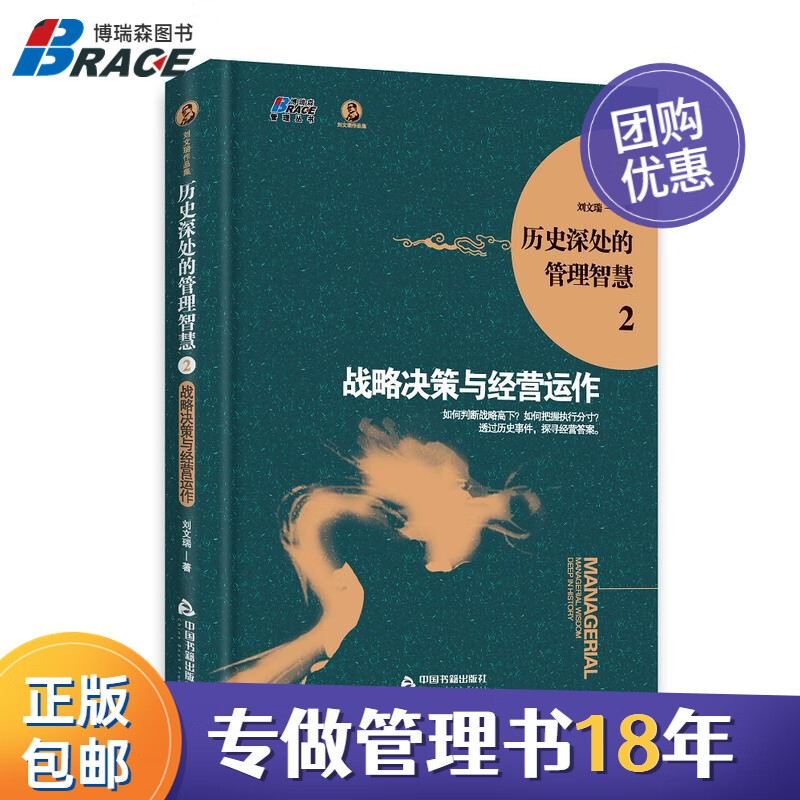 【正版】历历史深处的管理智慧2-战略决策与经营运作/企业案例经营领导管理名人书籍团购送人