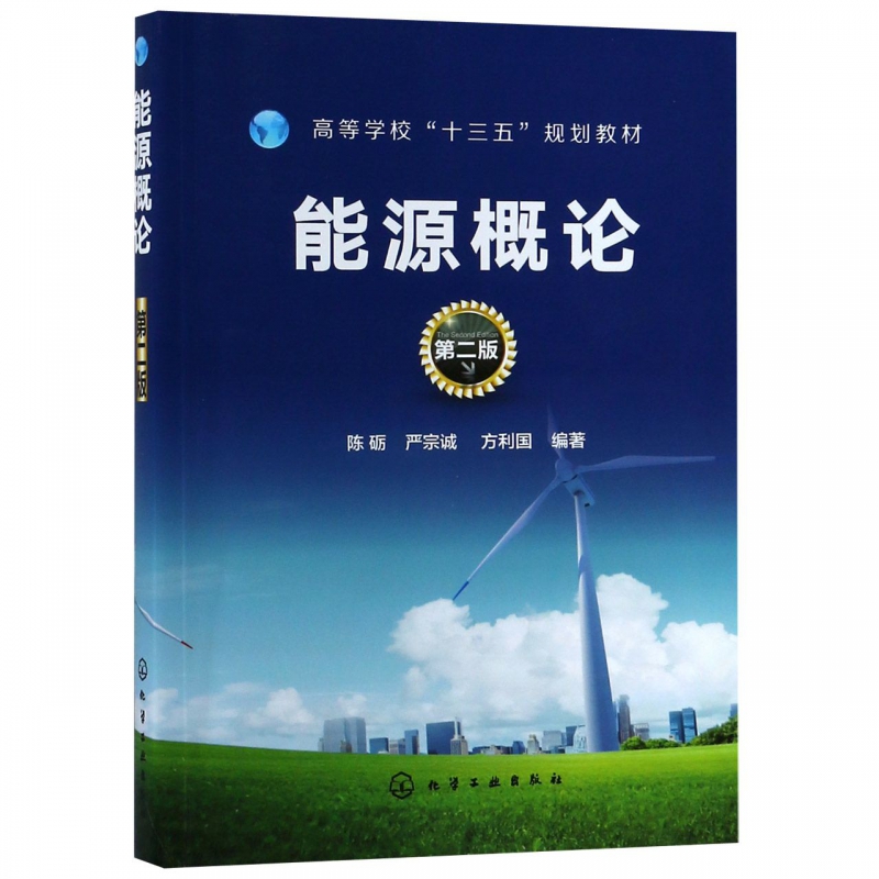 能源概论(第2版高等学校十三五规划教材)