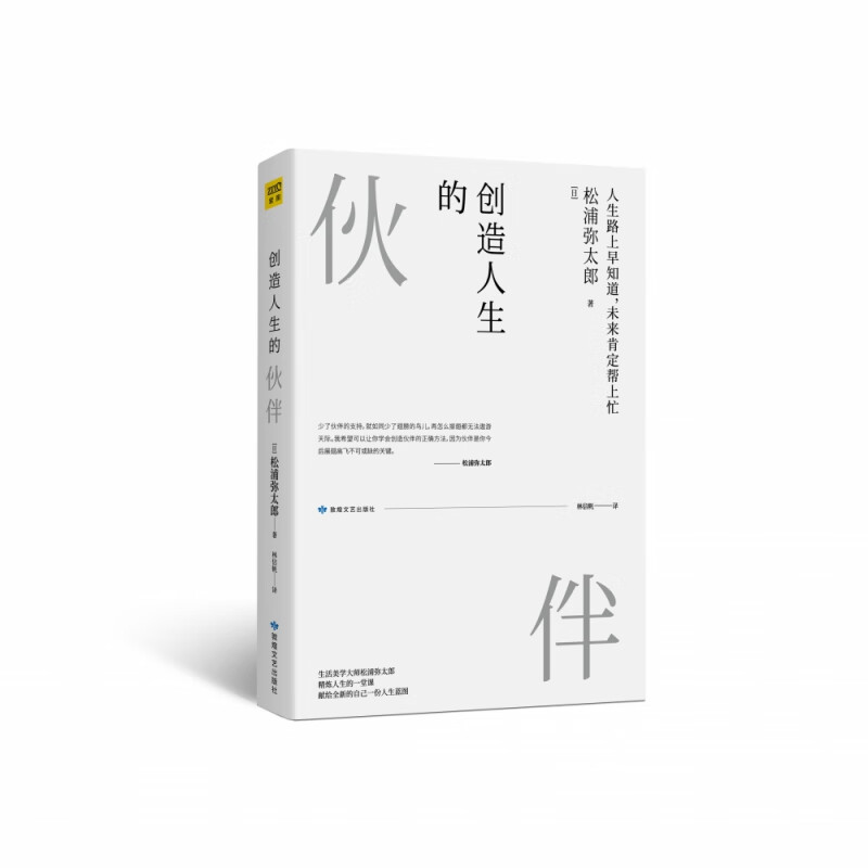 创造人生的伙伴