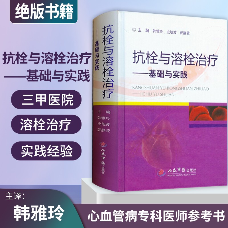 抗栓与溶栓治疗基础与实践 郭静萱 临床医学理论治疗学 血栓形成机制 纤溶药物抗血小板药物抗血凝药物的