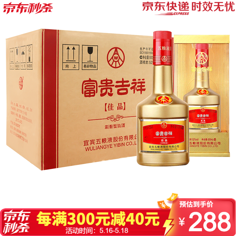 【经典名酒】宜宾五粮液总厂出品 富贵吉祥佳品 52度浓香型白酒 婚宴喜酒自饮送礼酒水 500mlx6瓶（包含3个礼品袋）