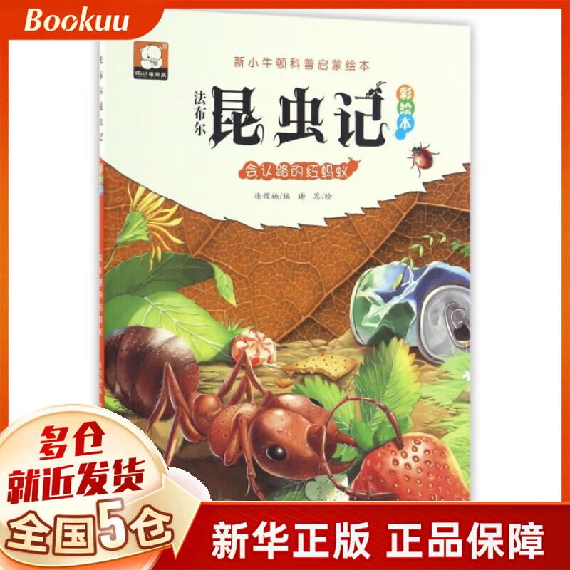 法布尔昆虫记彩绘本(会认路的红蚂蚁)/新小牛顿科普启蒙绘本