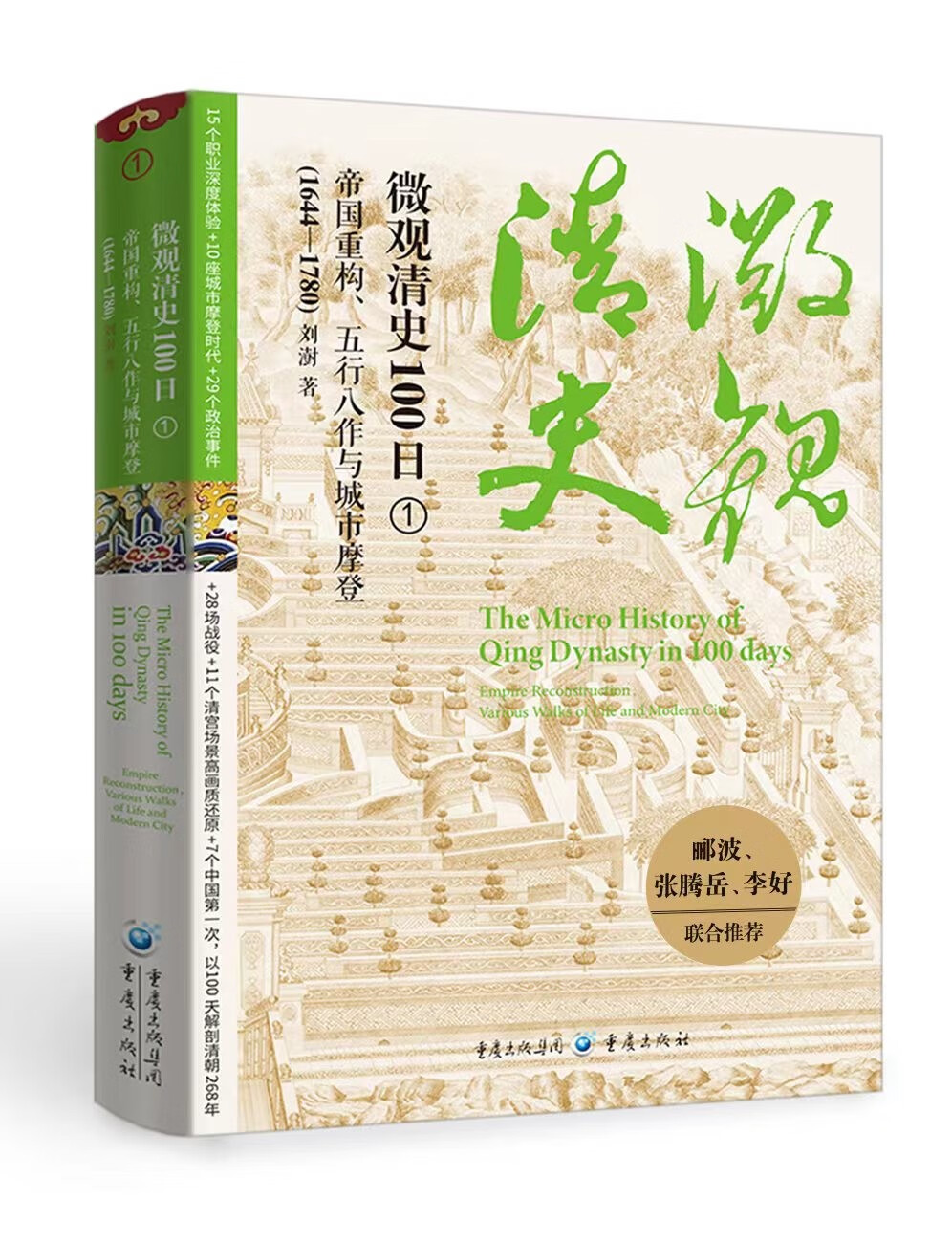 微观清史100日：帝国重构、五行八作与城市摩登（1644—1780）