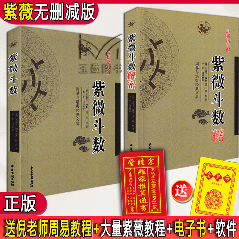 紫微斗数解密+学紫微斗数讲义全套预测全书