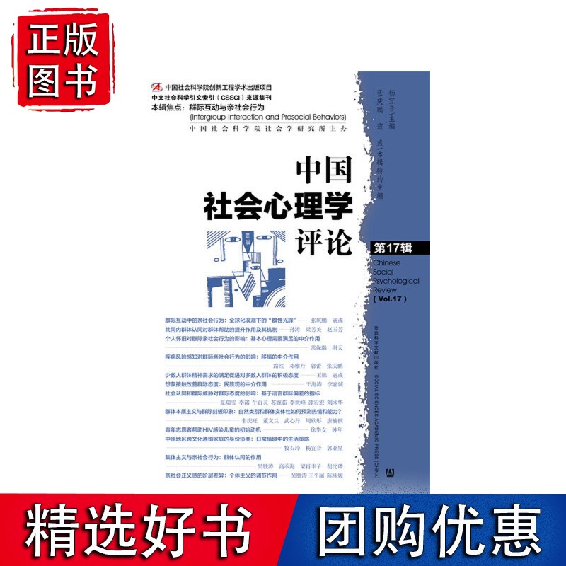 中国社会心理学评论 7辑