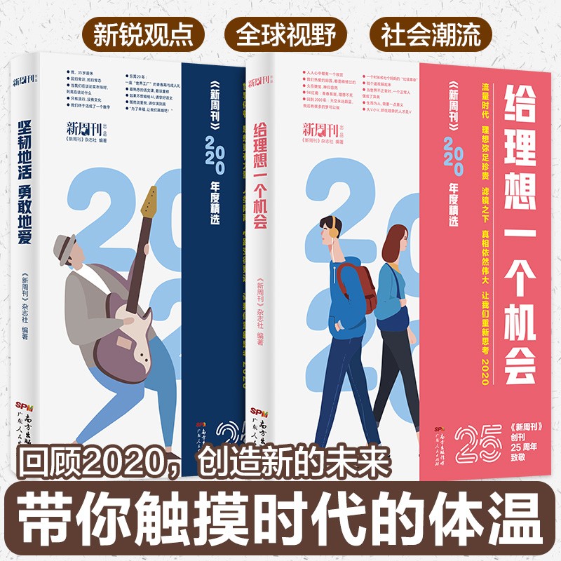 新周刊年度佳作精选 新周刊2020大盘点 央视主持白岩松推荐 给理想一个机会 坚韧地活勇敢地爱 全套2本