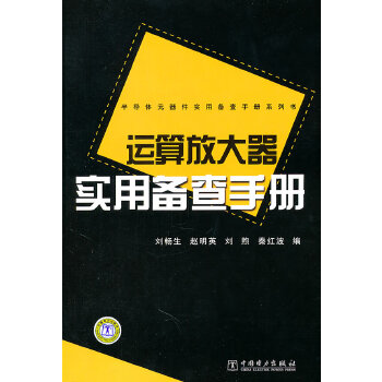 运算放大器实用备查手册【正版图书】