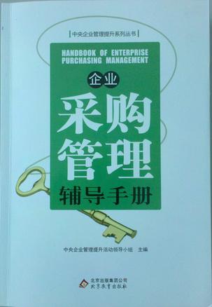上新 企业采购管理辅导手册