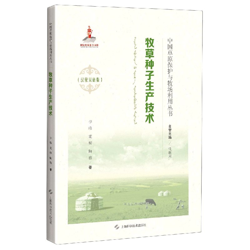 牧草种子生产技术(汉蒙双语版)(精)/中国草原保护