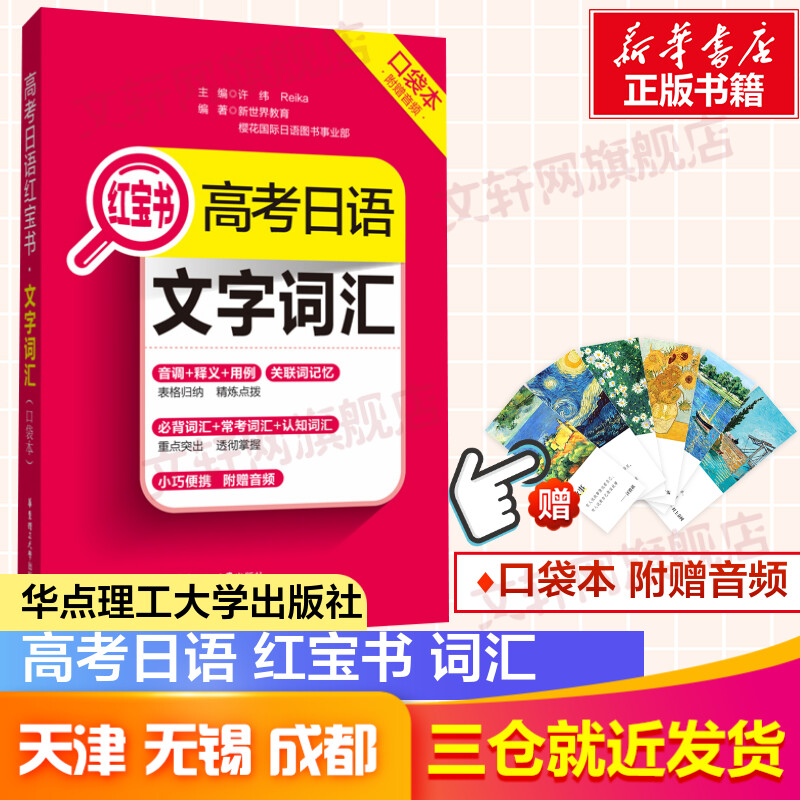 【新华书店】高考日语 文字词汇口袋本 日语入门自学教材 华东理工大学出版社 图书