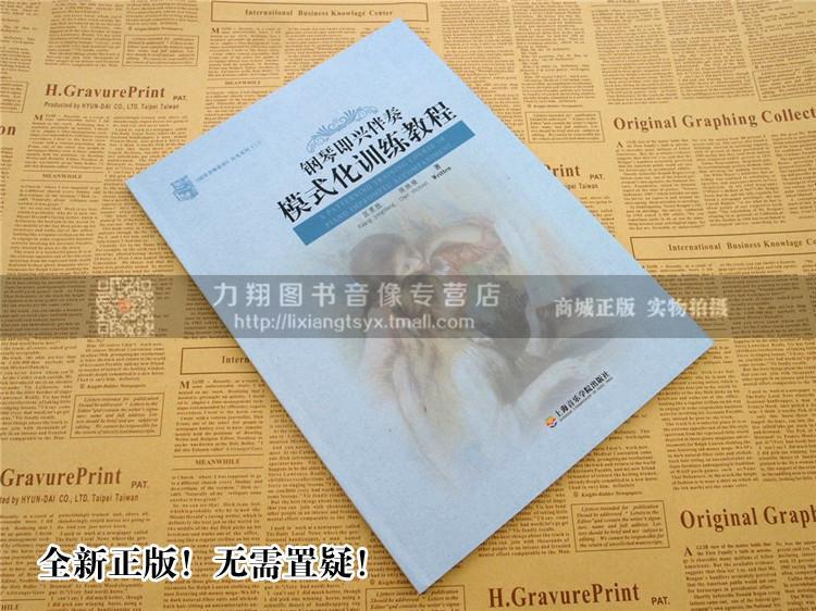 钢琴即兴伴奏模式化训练教程