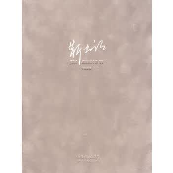 靳尚谊精装画册【正版图书】