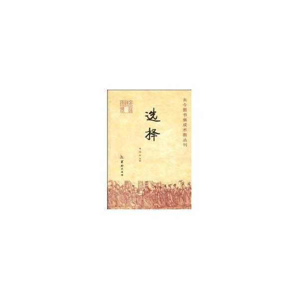 古今图书集成术数丛刊:选择 郑同（点校） 校【正版图书】