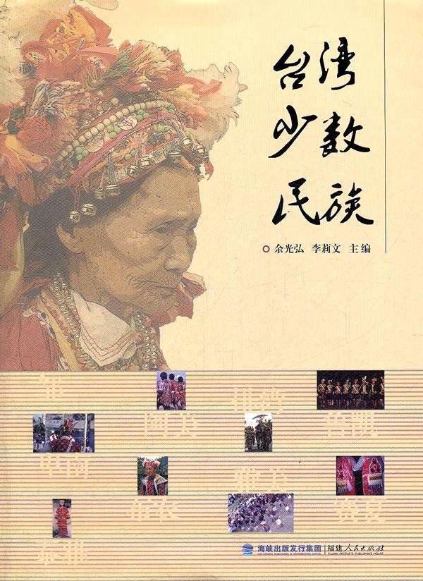 台湾少数民族【正版图书】