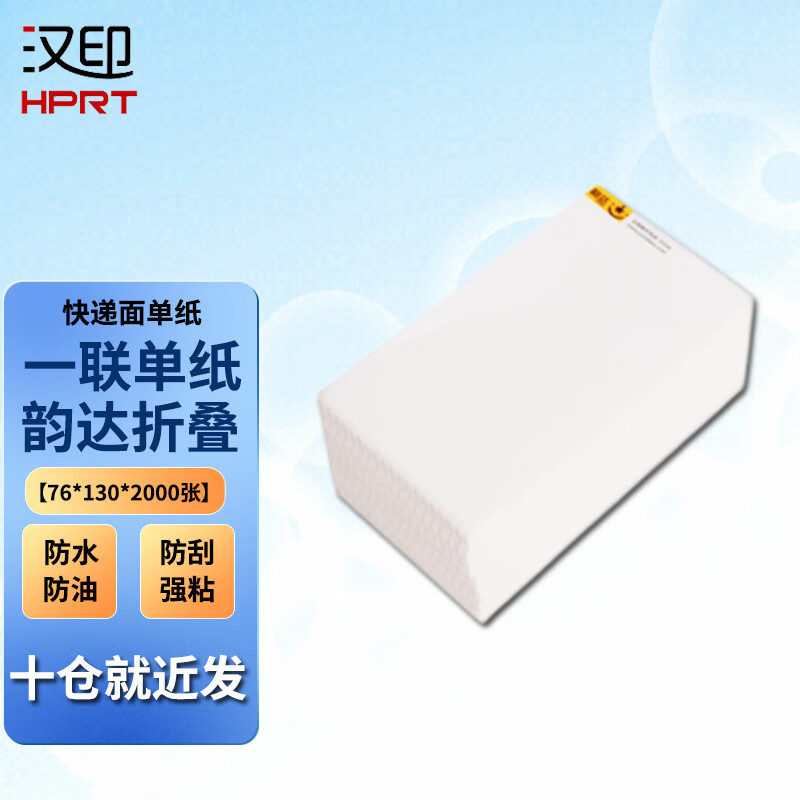 汉印(hprt) 汉印空白一联单纸电子面单纸快递单打印