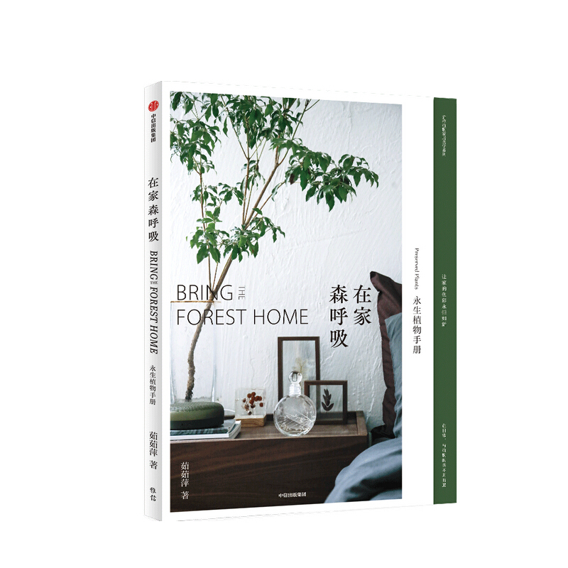 包邮 在家森呼吸 永生植物手册 茹茹萍 著 装点家居 家居装扮 养花书籍 中信