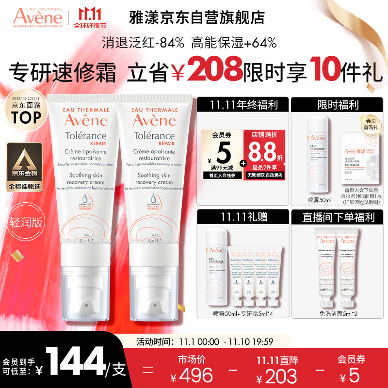 雅漾（Avene）专研修护霜40ML*2（轻润版）敏肌速修霜舒缓泛红修护屏障乳液面霜使用感如何?