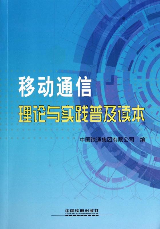 移动通信理论与实践普及读本